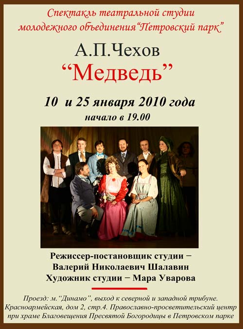 Чехов, Медведь, Театральная студия Петровский парк (храм Благовещения в Петровском парке)