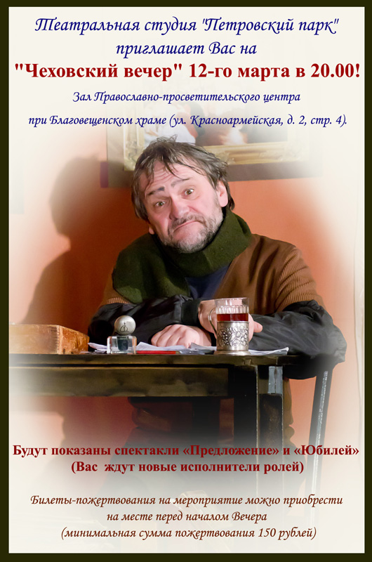 А.Чехов, Юбилей и Предложение, театральная студия Петровский парк