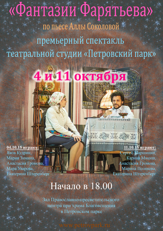 Спектакль «Фантазии Фарятьева»